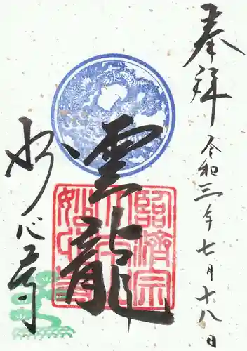 妙心寺（妙心禅寺）の御朱印