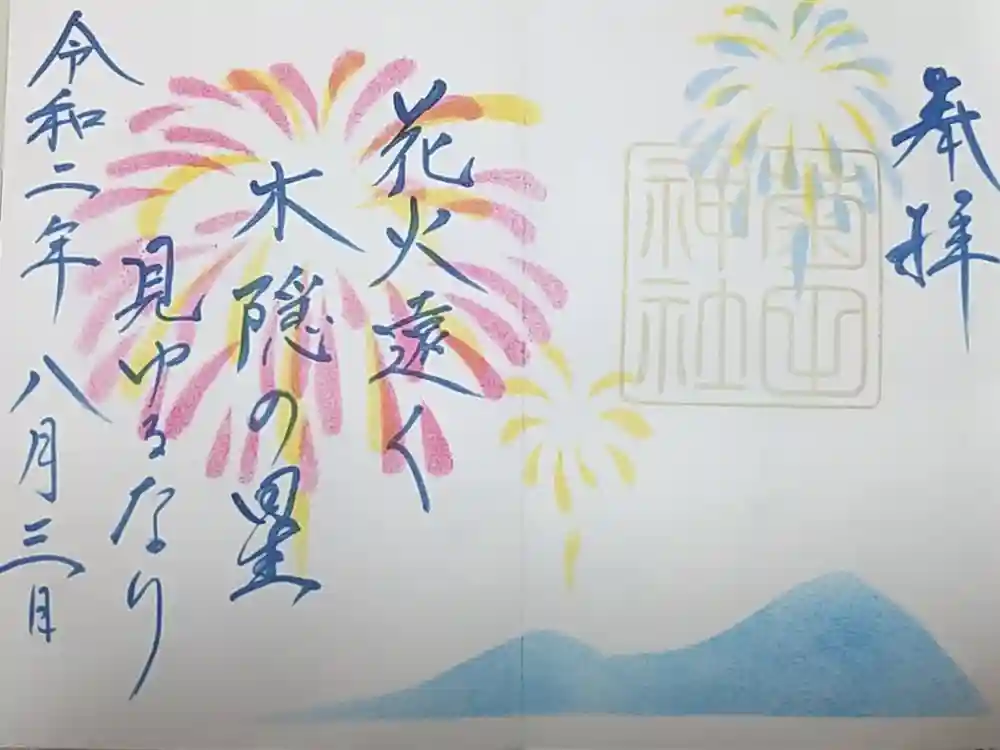 菊田神社の御朱印