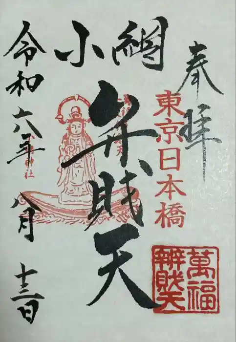 小網神社の御朱印