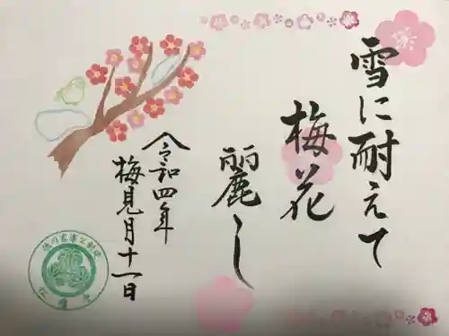 松應寺の御朱印