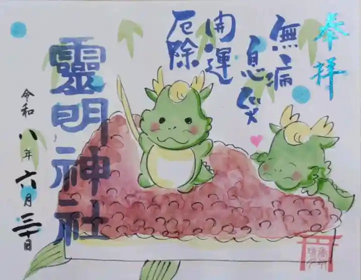 霊明神社の御朱印