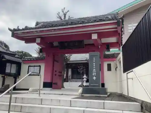 立行寺(東京都)