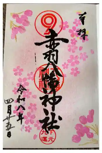 赤羽八幡神社の御朱印 2026年04月