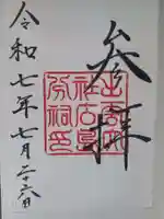 出雲大社広島分祠の御朱印