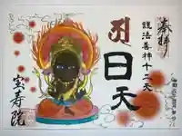 宝寿院の御朱印