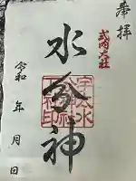 宇太水分神社(下社)の御朱印