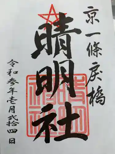 晴明神社の御朱印