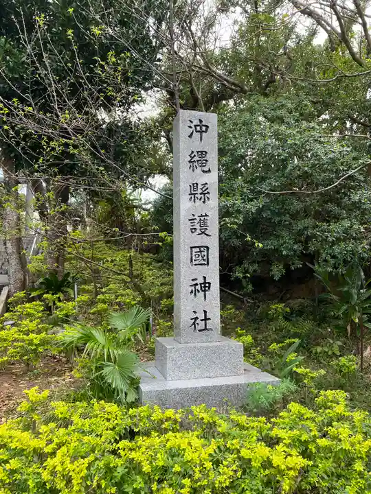 沖縄県護国神社(沖縄県)