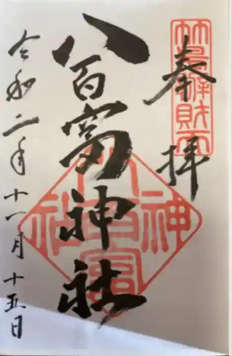 八百富神社(愛知県)