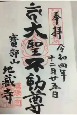 東海三十六不動霊場、尾張一宮駅近くの地蔵寺です。
本日、丁度ご住職が出ていらっしゃったので、書いて頂きました、感謝申し上げます。