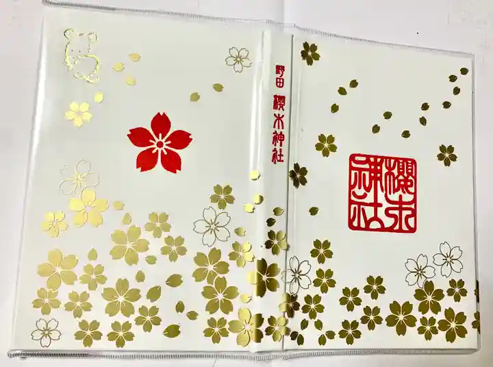 櫻木神社の御朱印帳
