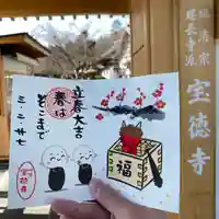宝徳寺の御朱印
