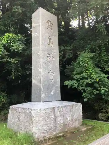 霧島神宮の建物その他