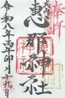 恵那神社の{uncategorized: "未分類", other: "その他", undefined: "問題あり", building: "その他建物", grave: "お墓", sacred_gate: "鳥居", guardian: "狛犬", statue: "像", buddha: "仏像", history: "歴史", nature: "自然", garden: "庭園", animal: "動物", pagoda: "塔", temizu: "手水舎", mountain_gate: "山門・神門", sanctuary: "本殿・本堂", subordinate: "末社・摂社", art: "芸術", scenery: "景色", jizo: "地蔵", ema: "絵馬", goshuin: "御朱印", omikuji: "おみくじ", items: "授与品その他", amulet: "お守り", goshuincho: "御朱印帳", eats: "食事", festival: "お祭り", votive_dance: "神楽", shichigosan: "七五三参", wedding: "結婚式", experience: "体験その他", initially: "初詣", around: "周辺", anti_infection: "感染症対策"}