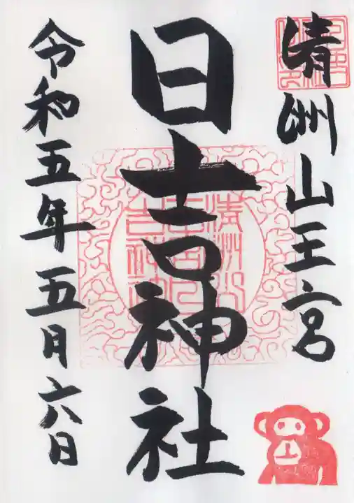 清洲山王宮 日吉神社の御朱印