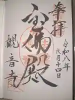 観音寺の御朱印