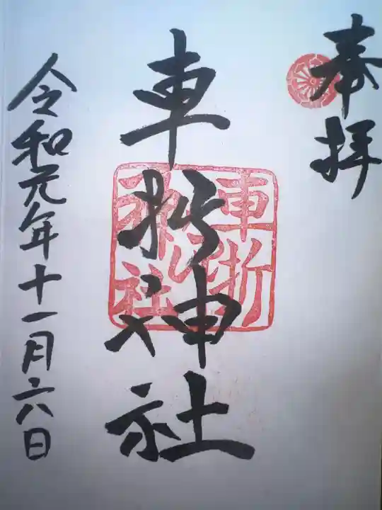 車折神社の御朱印