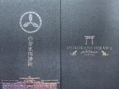 白金氷川神社の御朱印帳