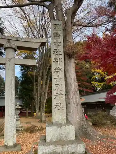 都々古別神社(八槻)の鳥居