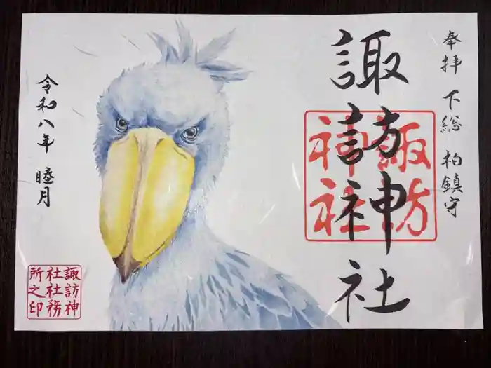 柏諏訪神社の御朱印