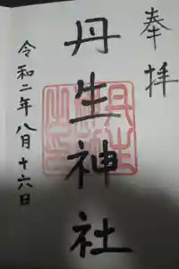 丹生神社の御朱印