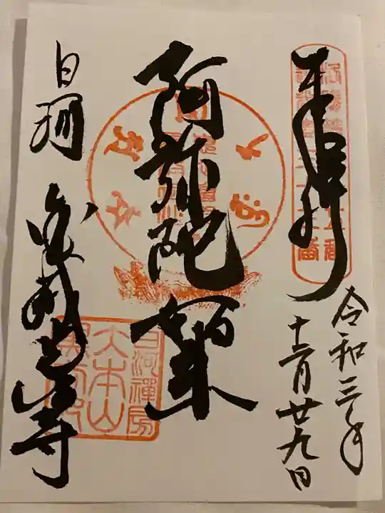 くろ谷 金戒光明寺の御朱印