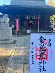 金刀比羅神社(千葉県)