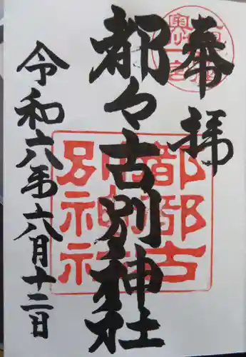 都々古別神社(八槻)(福島県)