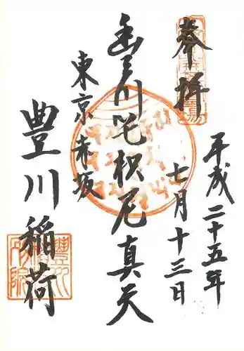 豊川稲荷東京別院の御朱印