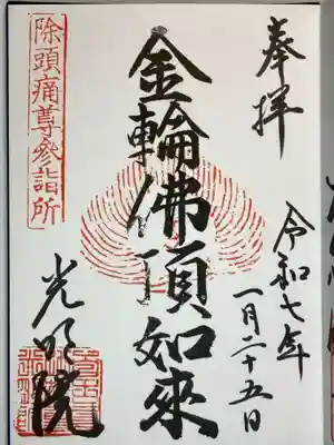 光明院の御朱印