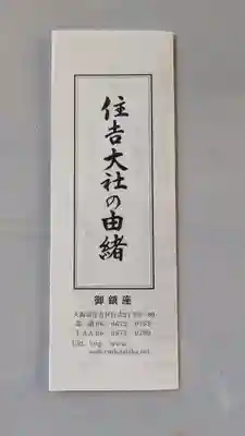 住吉大社の授与品その他