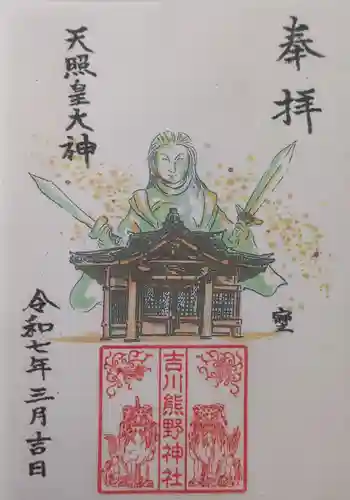 熊野神社（吉川熊野神社）の御朱印