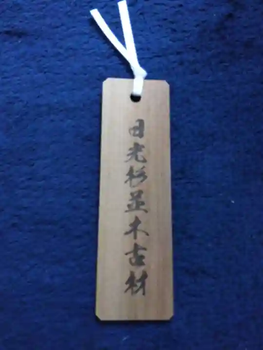 芝東照宮の授与品その他