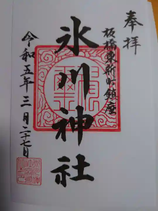 東新町氷川神社の御朱印