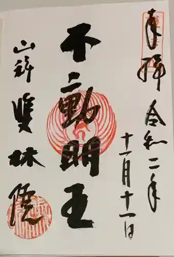 山科聖天 雙林院（双林院）　の御朱印