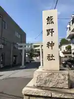 五方山熊野神社のその他建物