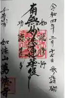 萬徳寺の御朱印