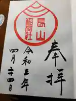 長山稲荷社(橿原神宮末社)の御朱印