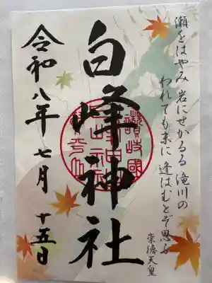 白峰神社の御朱印