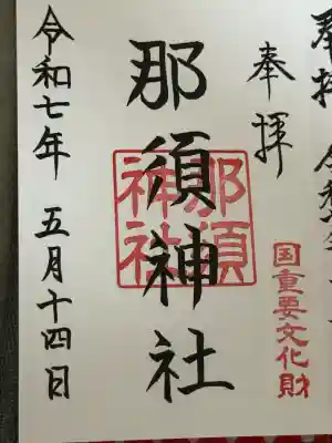 那須神社(栃木県)