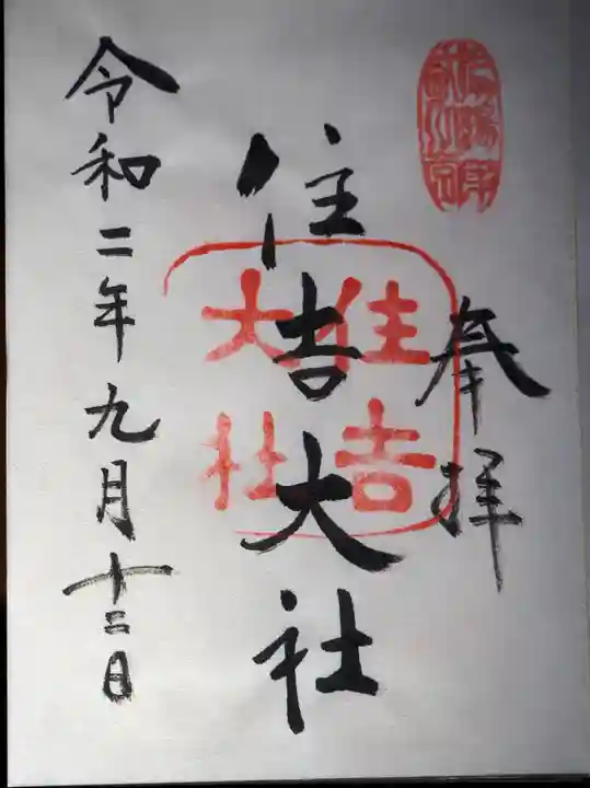 住吉大社の御朱印