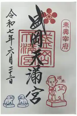 盛岡天満宮の御朱印