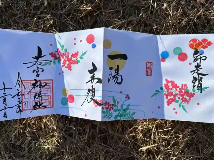 若宮神明社の御朱印