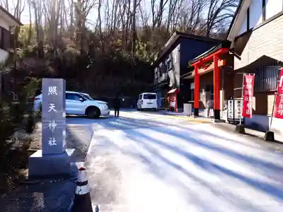 照天神社(神奈川県)