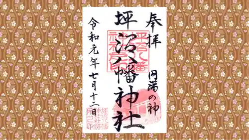 坪沼八幡神社の御朱印