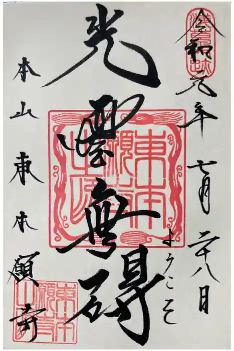 東本願寺の御朱印