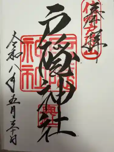 戸隠神社奥社の御朱印