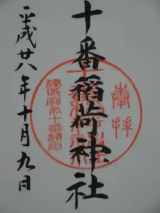 十番稲荷神社の御朱印