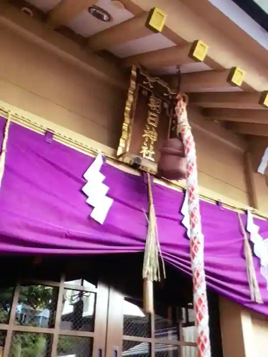 朝日神社(東京都)