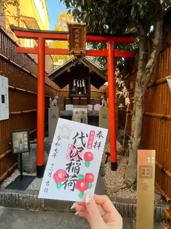 代沢稲荷の御朱印 2025年12月